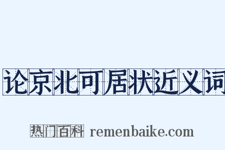 论京北可居状近义词是什么意思的图片